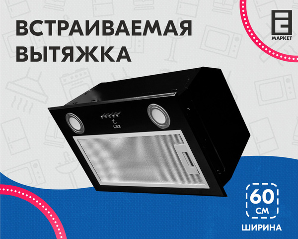Встраиваемая вытяжка LEX GS BLOC P 600 купить по низкой цене: отзывы ...