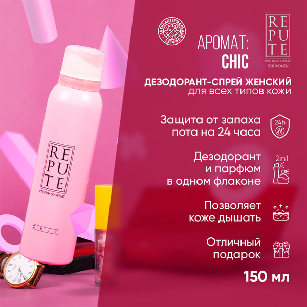 Дезодорант спрей женский Repute Women Chic, 150 мл - купить с доставкой ...