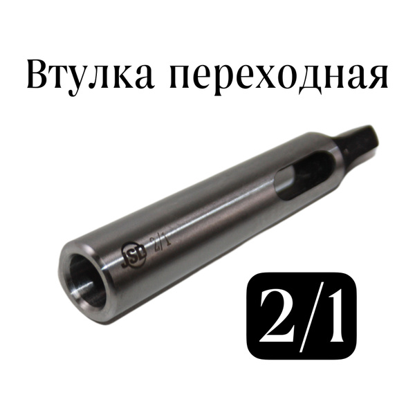 Втулка переходная КМ 2/1 с лапкой JSD переходник конус Морзе 2/1 MTA 2 ...