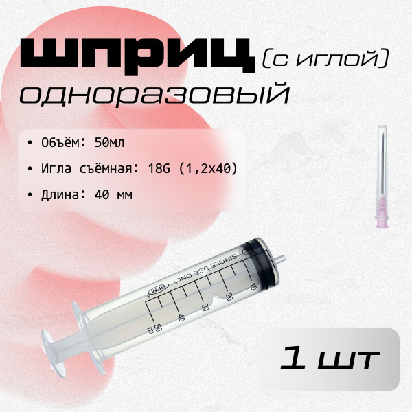 Шприц трехкомпонентный 50 мл, со съемной иглой 18G (1,2х40), SFM1 шт ...