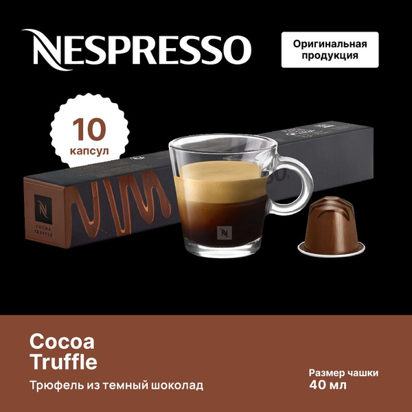 Характеристики Кофе в капсулах Nespresso Cocoa Truffle 40 мл.для ...