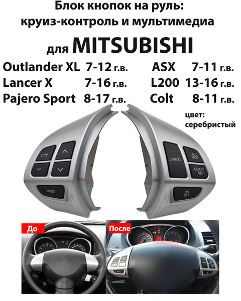 Круиз-контроль для Mitsubishi/Митсубиси/Митсубиши/кнопки на руль/блок ...