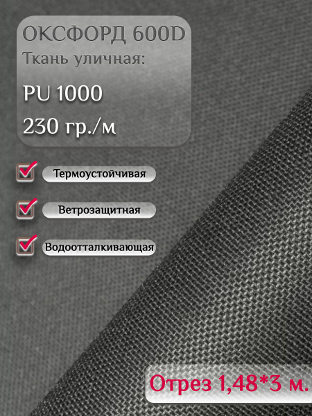 Ткань "Оксфорд" 600 уличная ткань интерьерная отрез 3 метра PU 1000 ...