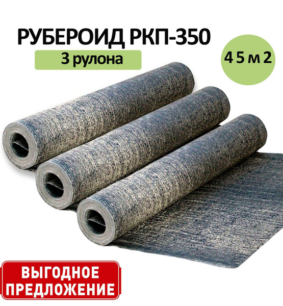 Рубероид / Рубероид РКП-350 (45м2) - 3 рулона - купить с доставкой по ...