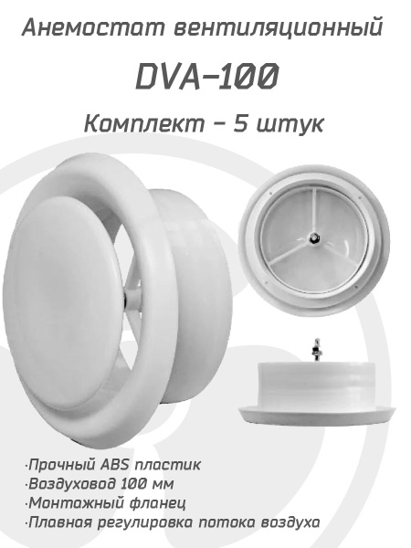 Анемостат вентиляционный DVA 100 мм комплект 5 штук, универсальный ...