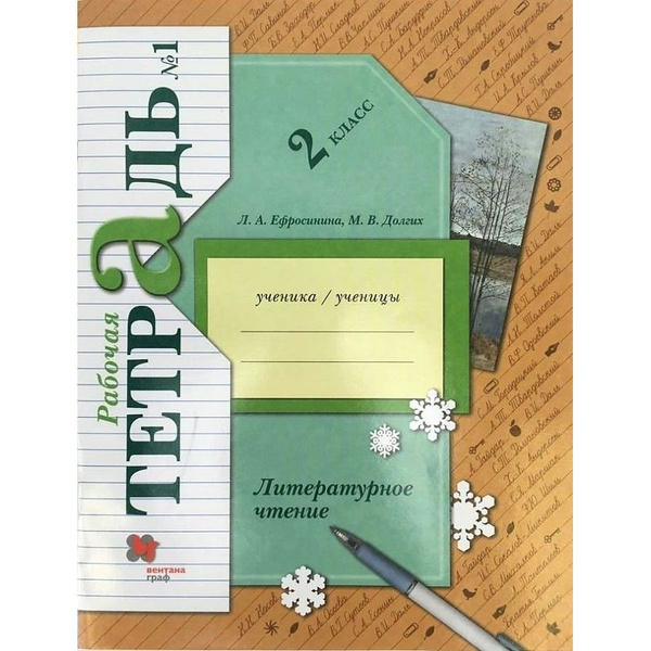 Литературное чтение. 2 класс. Рабочая тетрадь. Часть 1. 2022. Рабочая ...