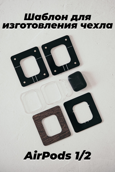 Шаблон для изготовления чехла AirPods 1/2 - купить с доставкой по ...