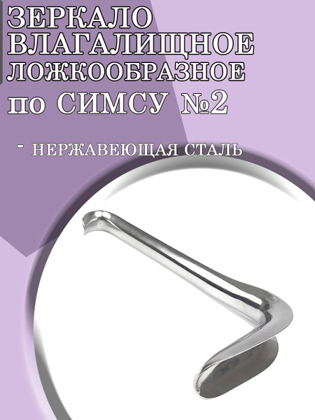 Зеркало влагалищное ложкообразное по Симсу №2 3М-54 П - купить с ...