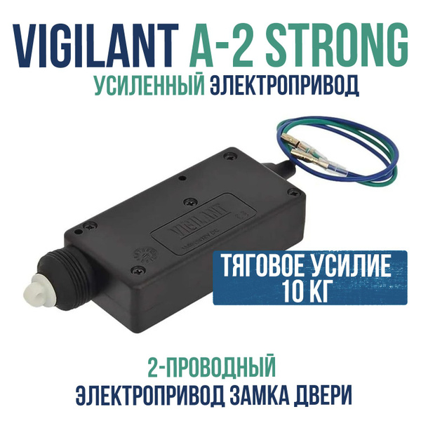 Устройство противоугонное VIGILANT A-2 Strong купить по выгодной цене в ...