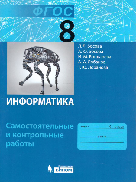Информатика 8 класс. Самостоятельные и контрольные работы. УМК ...