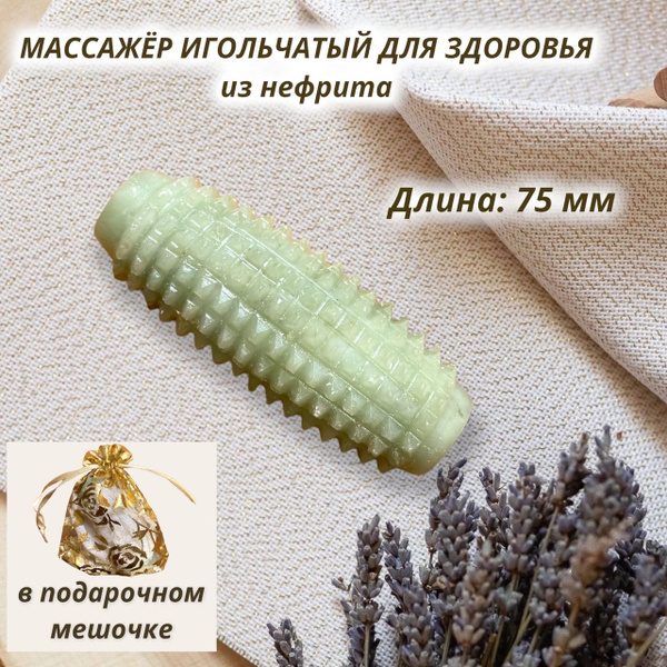 Игольчатый массажер из нефрита Ежик 7,5 см / Минеральный лечебный ...