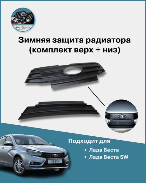 Зимняя защита радиатора Лада Веста, Веста SW (комплект верх+низ ...