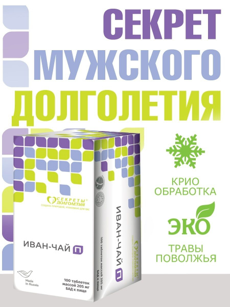 Иван-чай П (таблетки) Натуральный препарат для профилактики простатита ...