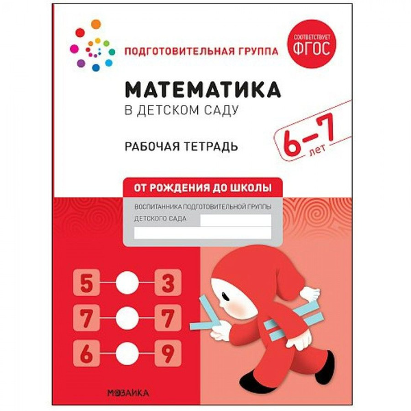 Математика в детском саду. Рабочая тетрадь. Подготовительная группа. 6 ...
