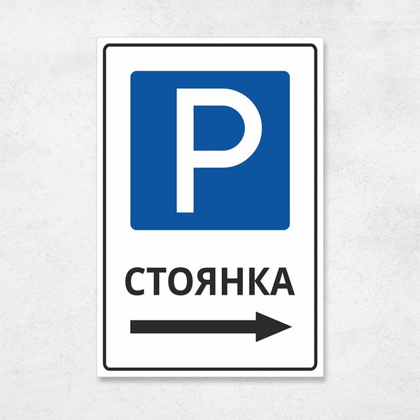Табличка "Стоянка - указатель", 27х40 см, ПВХ, 27 см, 40 см - купить в ...