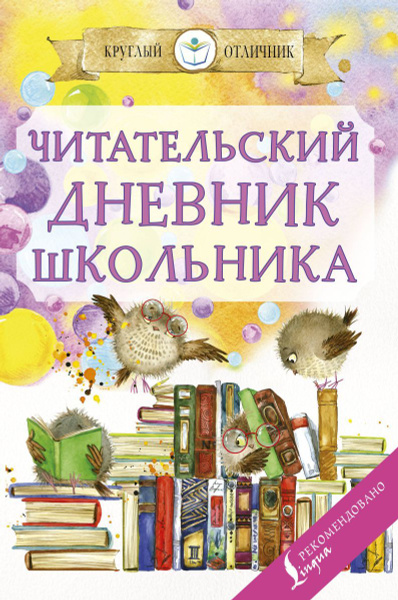 Читательский дневник школьника - купить с доставкой по выгодным ценам в ...