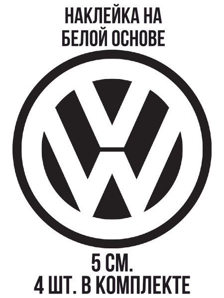 Наклейка на авто Значок машины фольксваген volkswagen эмблема - купить ...