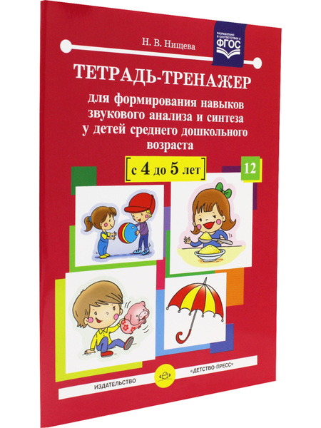 Тетрадь - тренажер для формирования навыков звукового анализа и синтеза ...