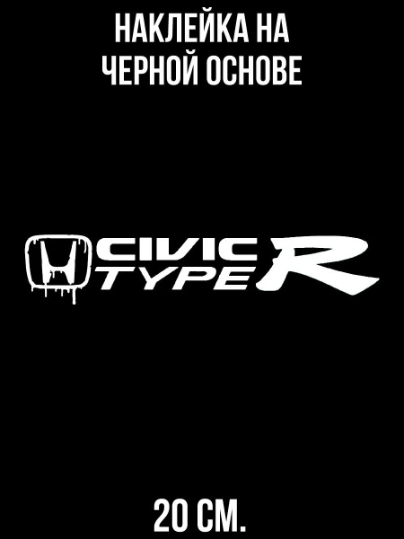 Наклейка на авто Хонда цивик надпись лого Honda - купить по выгодным ...