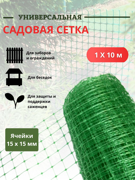 Сетка садовая пластиковая защитная 1х10 м с ячейками 15х15 мм ...