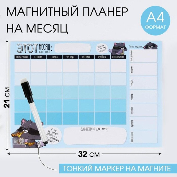 Магнитный Планинг А4 и стирающийся маркер"Енотик", - купить с доставкой ...