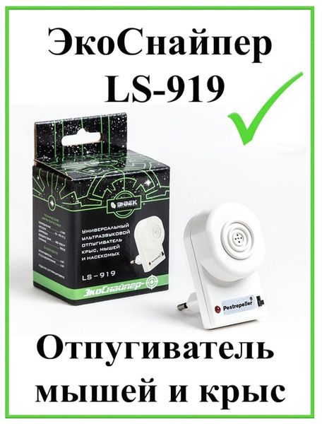 Отпугиватель мышей ультразвуковой ЭкоСнайпер LS-919 - купить с ...
