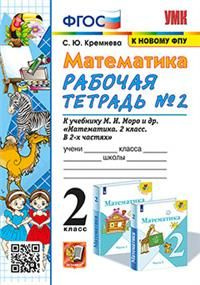 2 кл. Часть 2. Математика. Рабочая тетрадь (к уч. Моро) купить на OZON ...