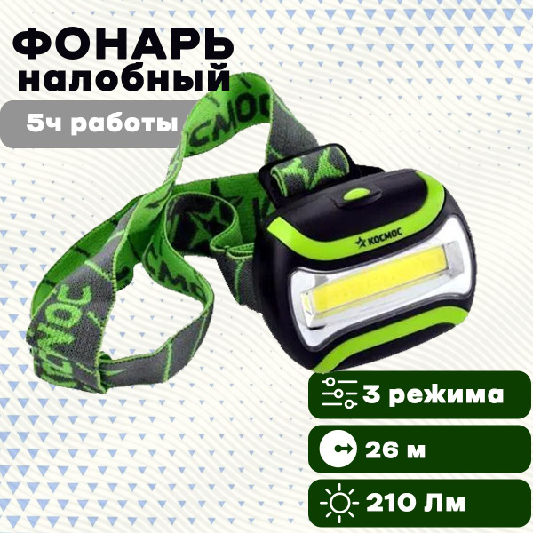 Фонарь налобный КОСМОС H3WCOBLED 3W COB (210Лм), 3 режима, широкий угол ...