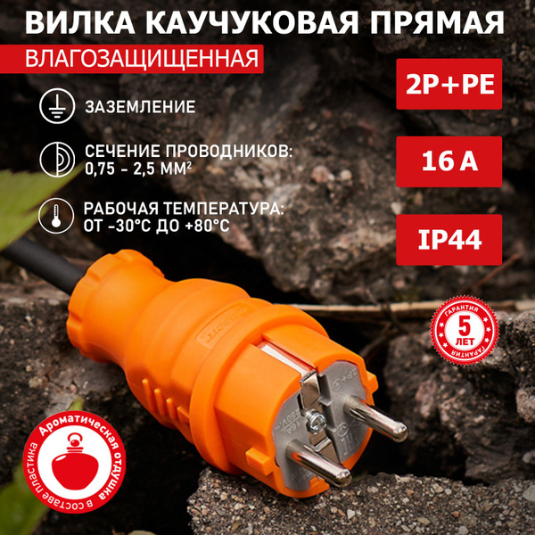 Вилка электрическая прямая с влагозащитой и заземлением, каучуковая ...