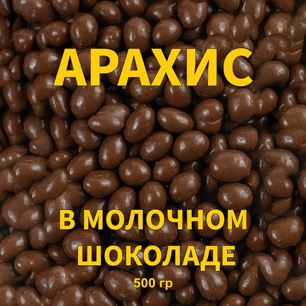 Арахис в шоколаде "Ореховичи" Nut Story в молочно-шоколадной глазури ...