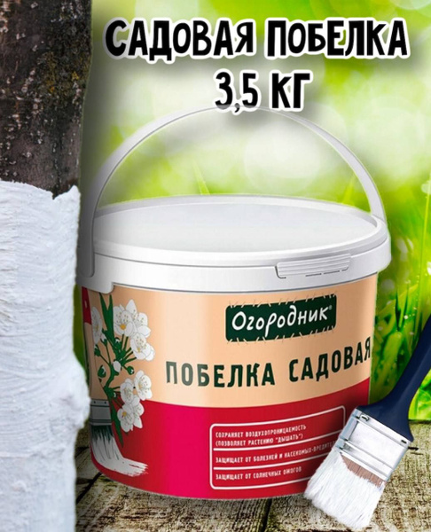 Огородник, Побелка жидкая, Побелка садовая для обработки растений 3,5 ...