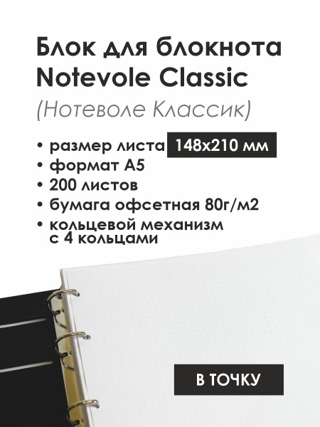Сменный блок для блокнота на 4 кольцах Notevole Classic, формат листа ...