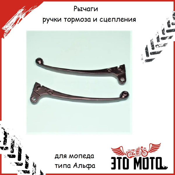 Рычаги (ручки тормоза и сцепления комплект) для мопеда Альфа ,Дельта ...