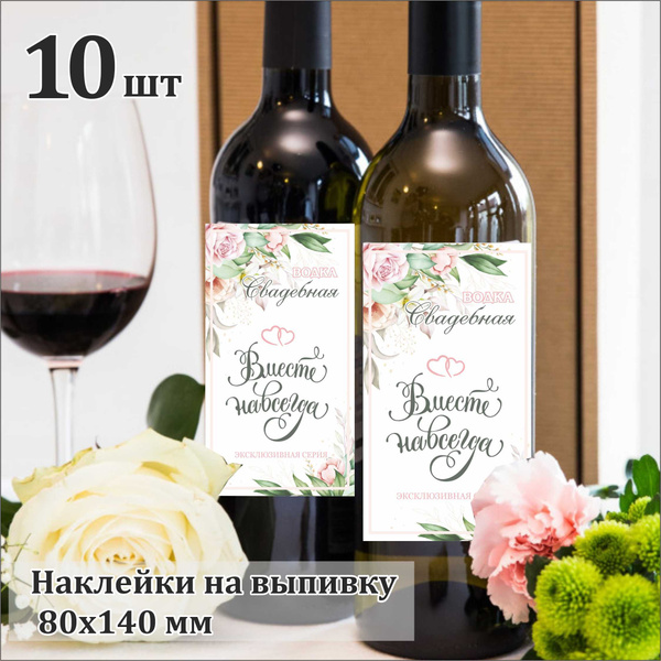 Этикетки на свадебную выпивку, 10 штук купить по выгодной цене в ...