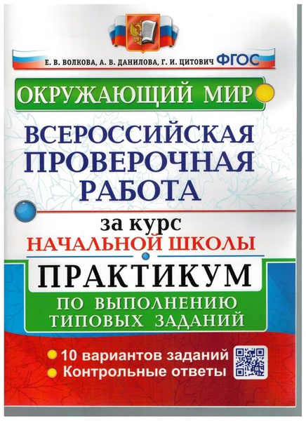 ВПР. Окружающий мир. Практикум. ФГОС (две краски). Начальная школа. 4 ...