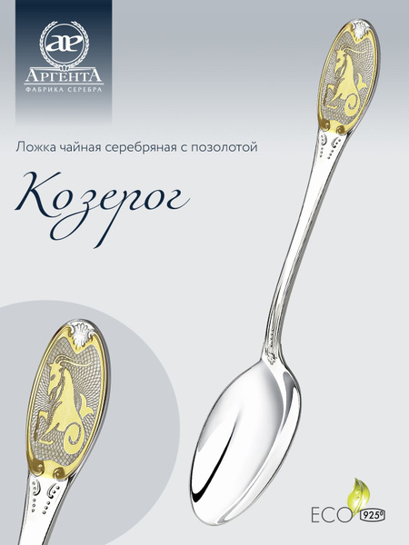 Серебряная ложка чайная АргентА с логотипом "Козерог" 925 пробы с ...