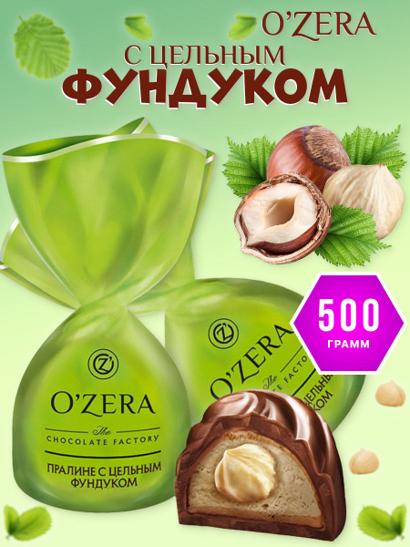 O'Zera, конфеты с цельным фундуком 500 гр - купить с доставкой по ...