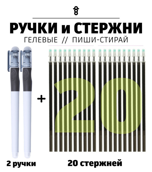Черные (темно-серые) гелевые ручки 2шт и стержни пиши-стирай 20шт ...