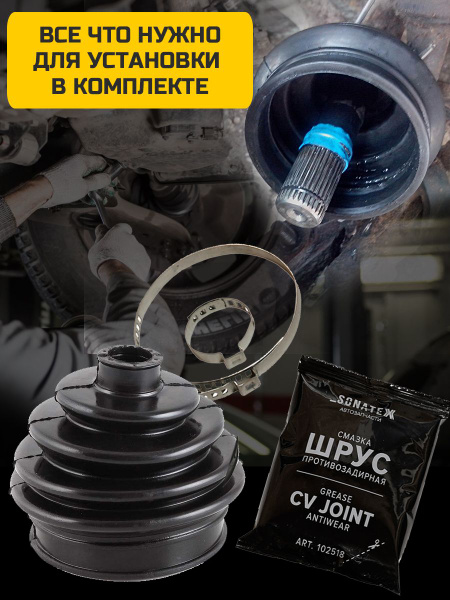 Пыльник ШРУС наружный ВАЗ-2108 смазка хомуты комплект - Sonatex арт ...