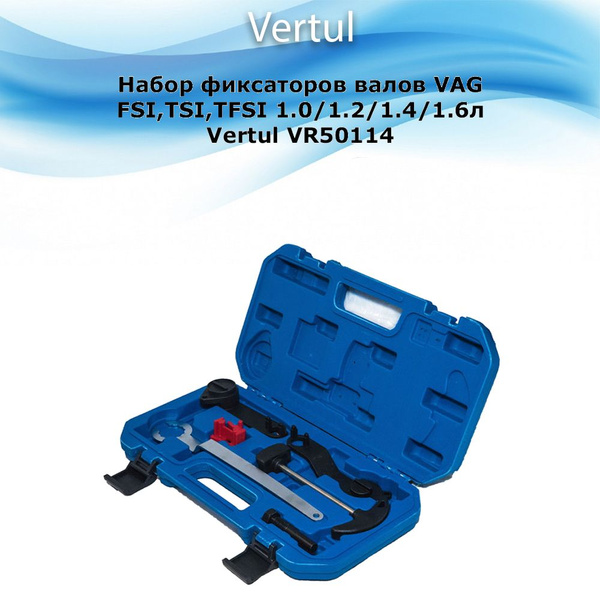 Набор фиксаторов валов для VAG FSI, TSI, TFSI 1.0/1.2/1.4/1.6л. VERTUL ...