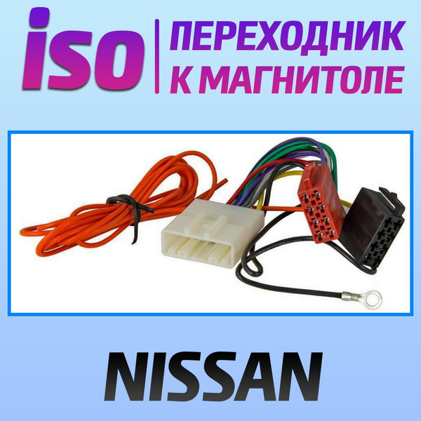 Переходник iso NISSAN / Ниссан - коннектор для подключения магнитолы ...