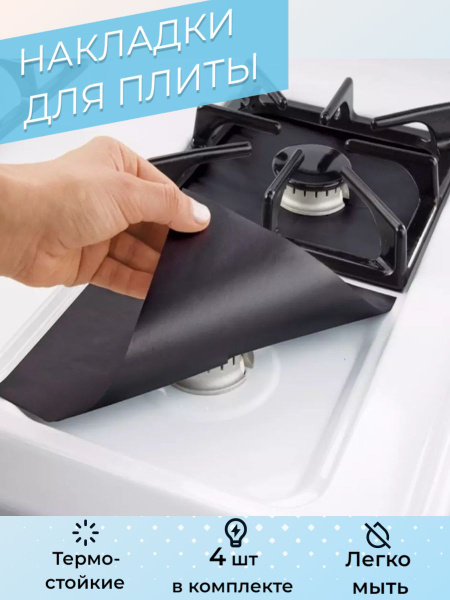 Многоразовое защитное покрытие для газовых плит ( экран, коврик ...