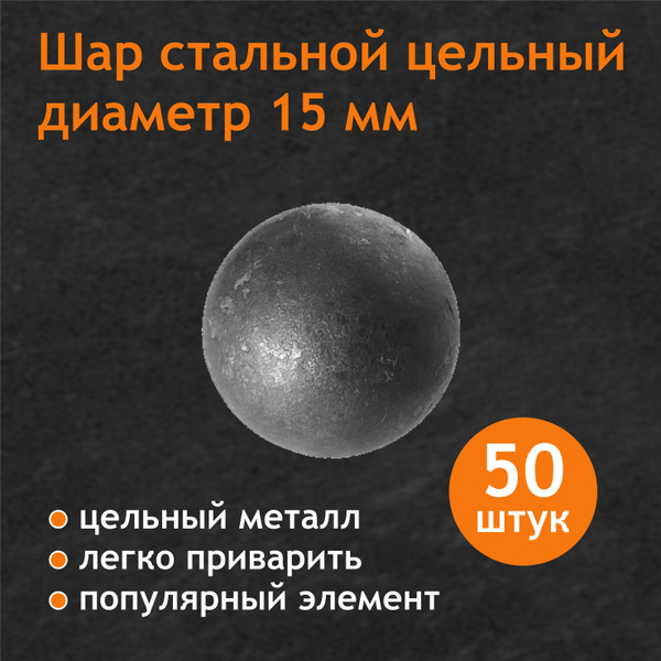 Шар стальной цельный 15 мм (комплект 50 шт) - купить с доставкой по ...