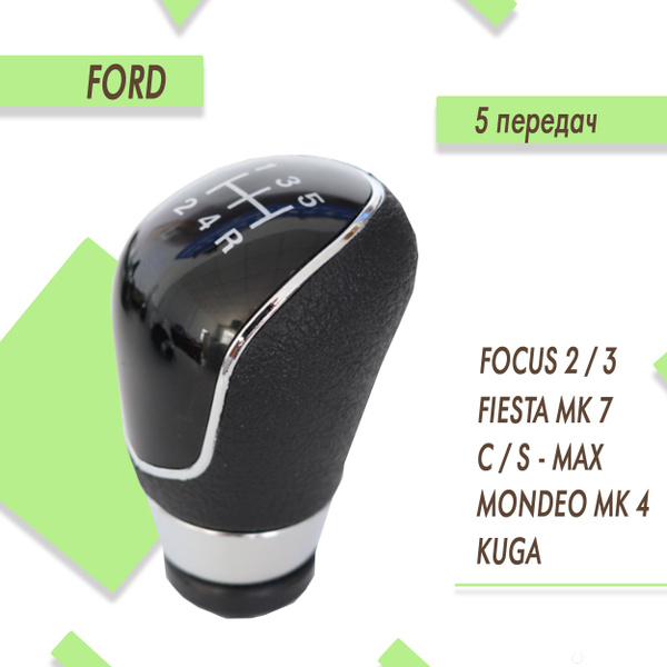 Ручка кпп для Ford Focus 2, Fiesta, Mondeo 4 / Форд Фокус 2, Фиеста ...