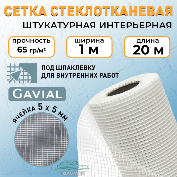 Cетка стеклотканевая Gavial ШТУКАТУРНАЯ 1м*20м, ячейка 5х5 купить по ...