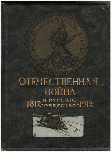 Отечественная война и русское общество 1812 - 1912. Юбилейное издание ...