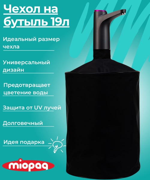 Чехол на бутыль Miopaq Чехол для бутыли 19л - купить по доступным ценам ...