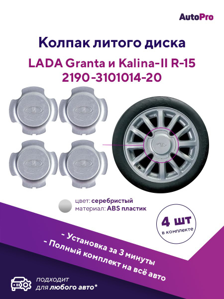 Колпак литого диска заглушка ступицы колеса R15 Lada Granta/Kalina-2 ...