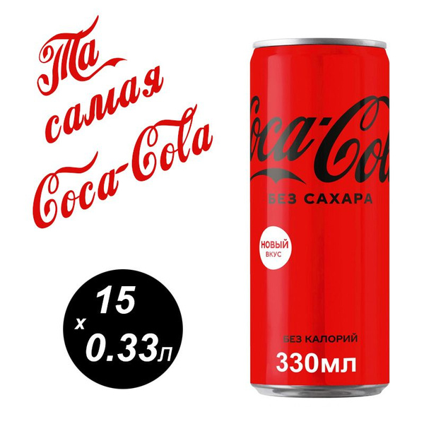 Кока-кола зеро 15 шт / Coca-Cola zero ж/б 330 мл без сахара - купить с ...