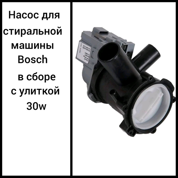 Насос для стиральной машины Bosch в сборе с улиткой 30 W - купить с ...